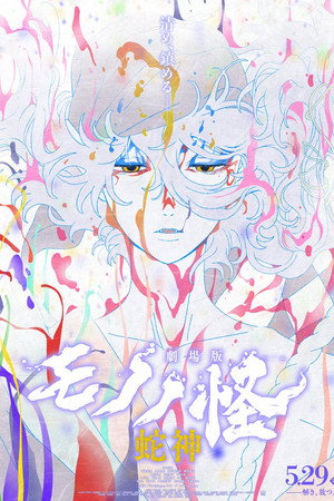 Mononoke the Movie: Chapter III